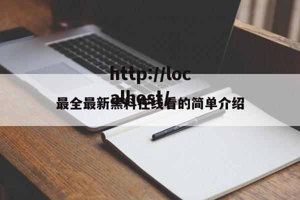 最全最新黑料在线看的简单介绍