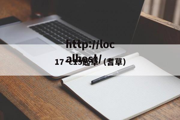 17·c19起草(耆草)