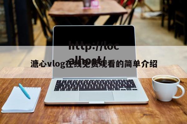 溏心vlog在线免费观看的简单介绍