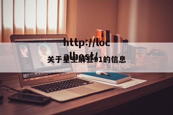 关于星空麻豆91的信息