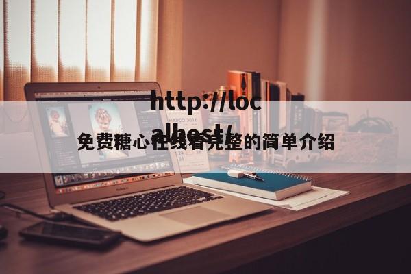 免费糖心在线看完整的简单介绍